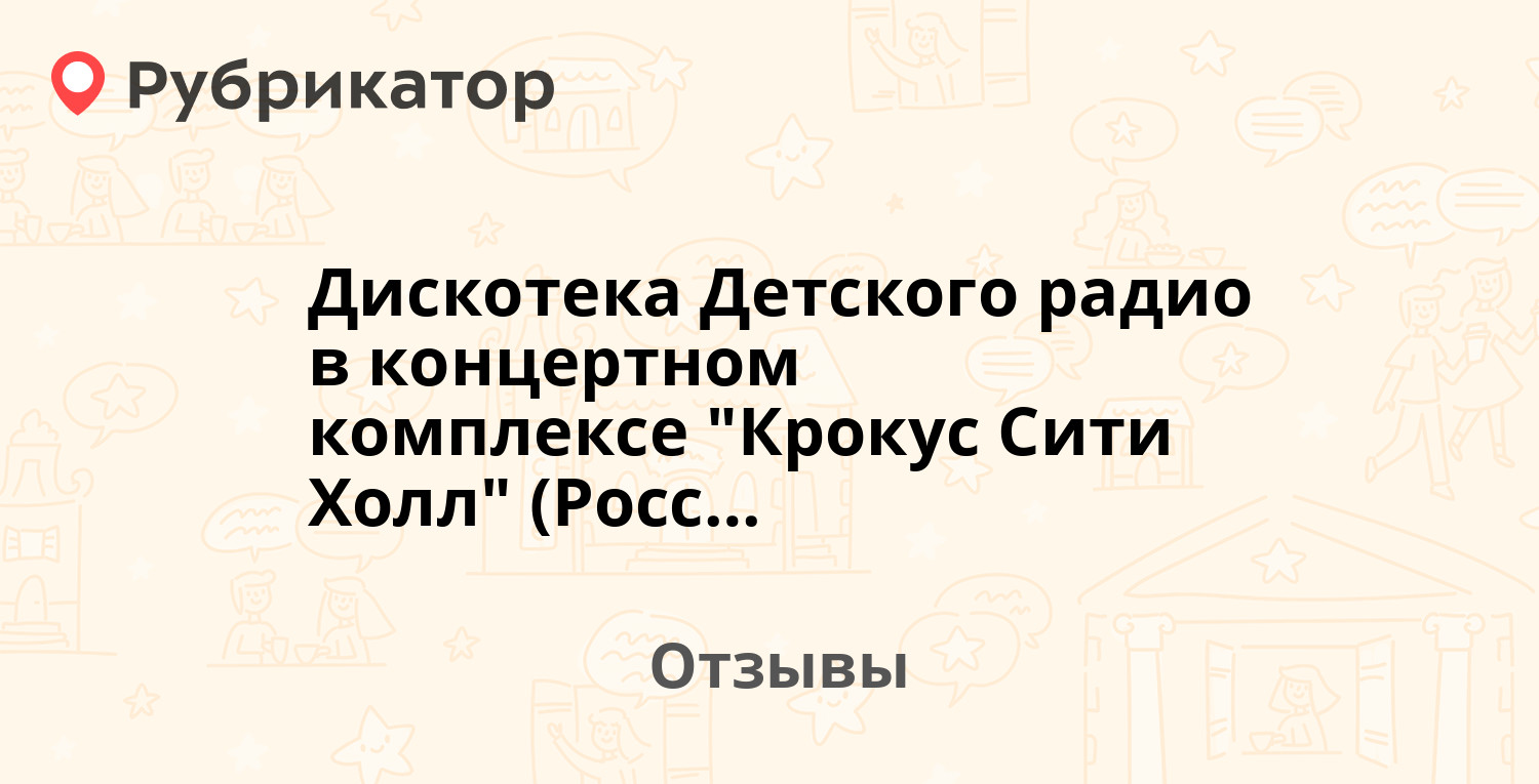 Дискотека Детского радио в концертном комплексе 