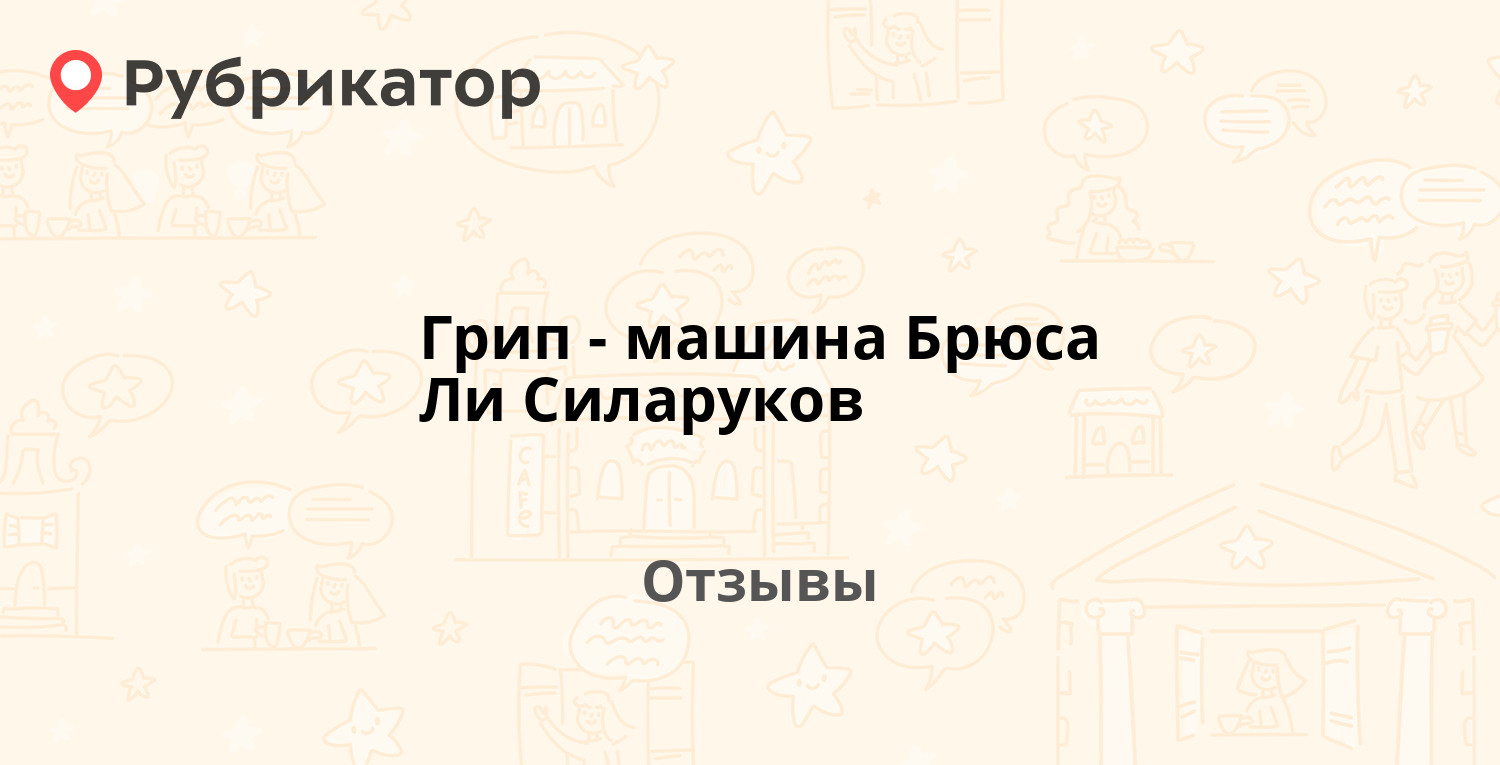 Грип-машина Брюса Ли Силаруков. 2 отзыва и фото | Рубрикатор