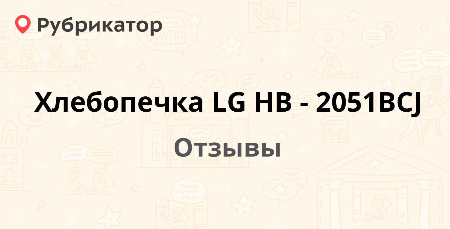 Хлебопечка LG HB-2051BCJ — рекомендуем! 11 отзывов и фото | Рубрикатор