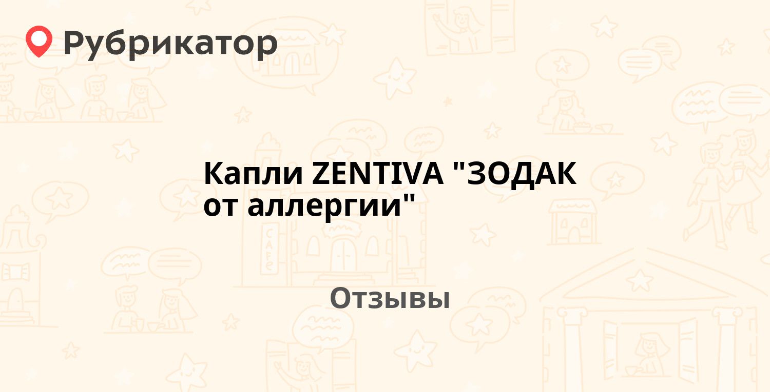 Сколько Годен Зодак После Вскрытия Капли