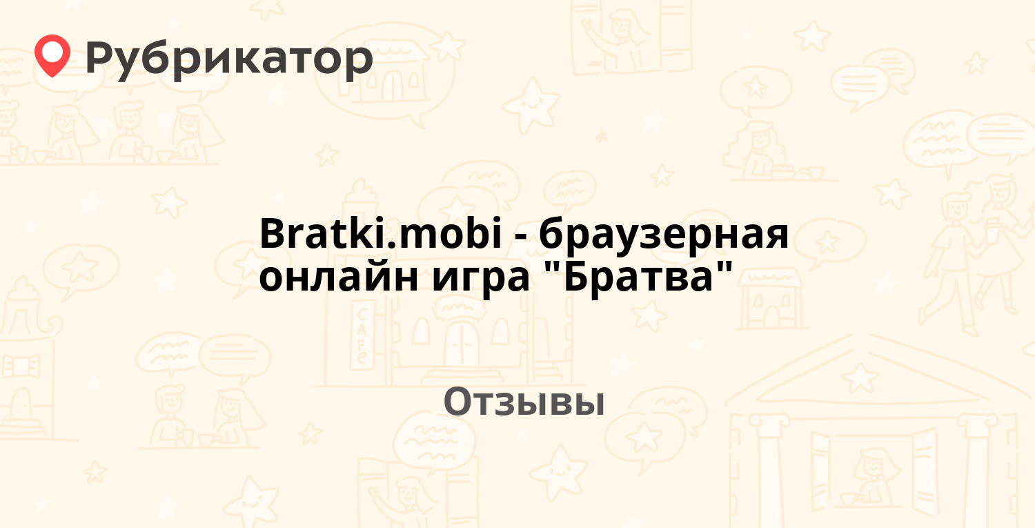 Bratki.mobi - браузерная онлайн игра 