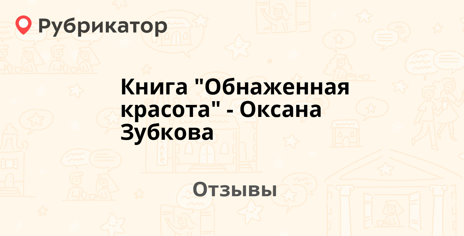 Книга "Обнаженная красота" - Оксана Зубкова. Отзывы и фото | Рубрикатор