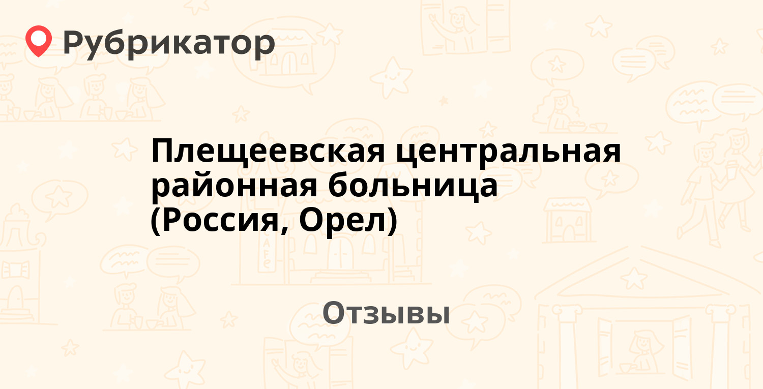 Плещеевская центральная районная больница (Россия, Орел) — не рекомендуем!  1 отзыв и фото | Рубрикатор