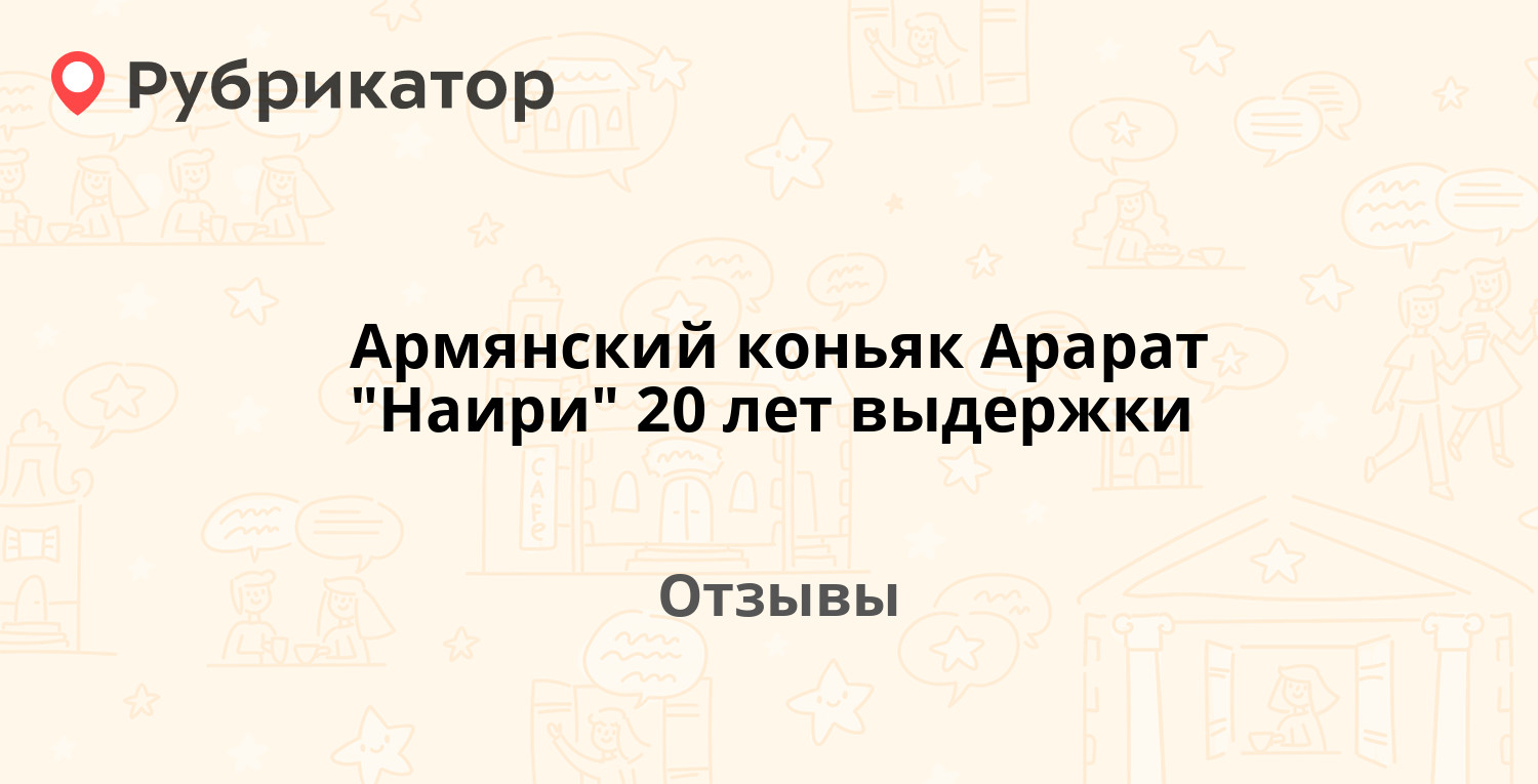 Армянский коньяк Арарат "Наири" 20 лет выдержки — рекомендуем! 9 ...