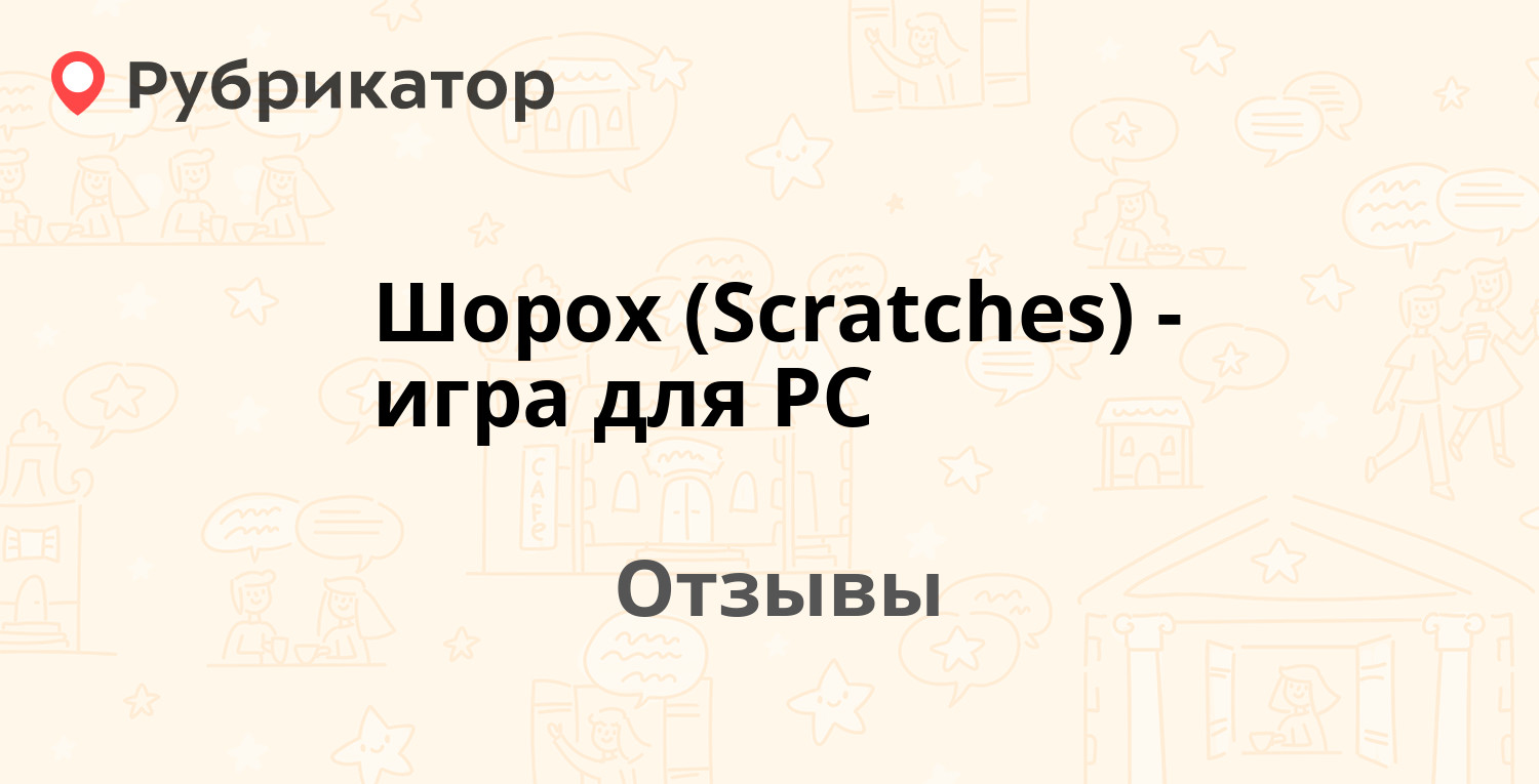 Шорох (Scratches) - игра для PC — рекомендуем! 19 отзывов и фото |  Рубрикатор