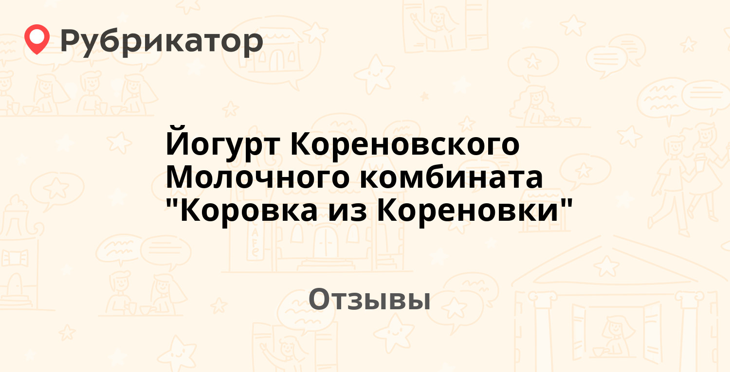 Йогурт Кореновского Молочного комбината quotКоровка из Кореновкиquot Кореновский Молочно-Консервный комбинат  рекомендуем 12 отзывов и фото  Рубрикатор