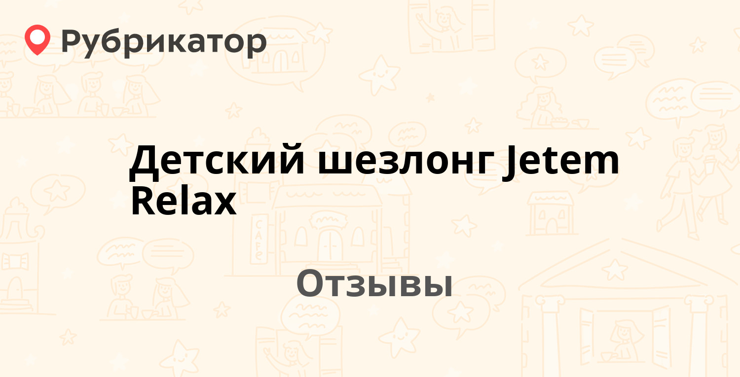 Шезлонг jetem relax описание