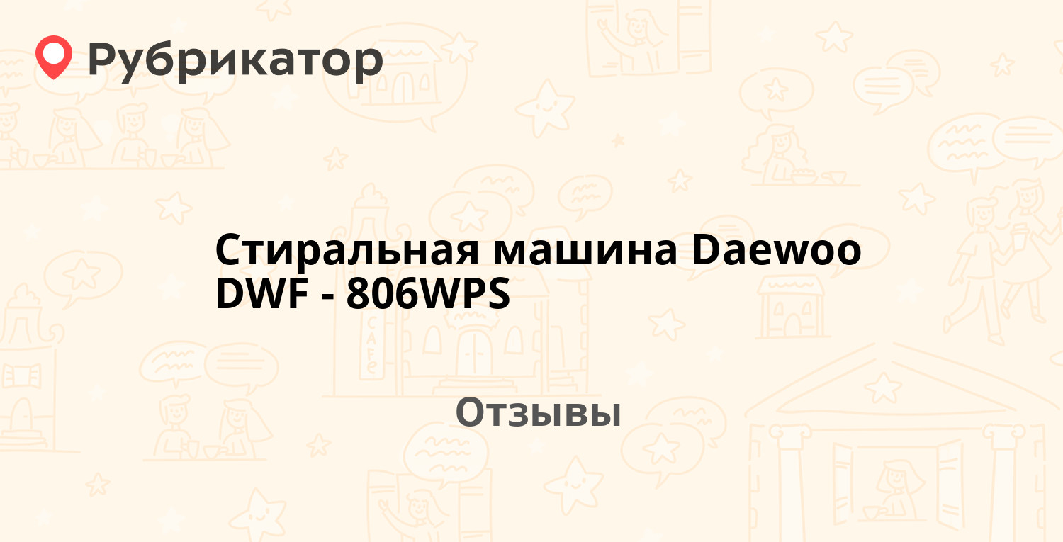 Стиральная машина Daewoo DWF-806WPS — рекомендуем! 13 отзывов и 1 фото |  Рубрикатор