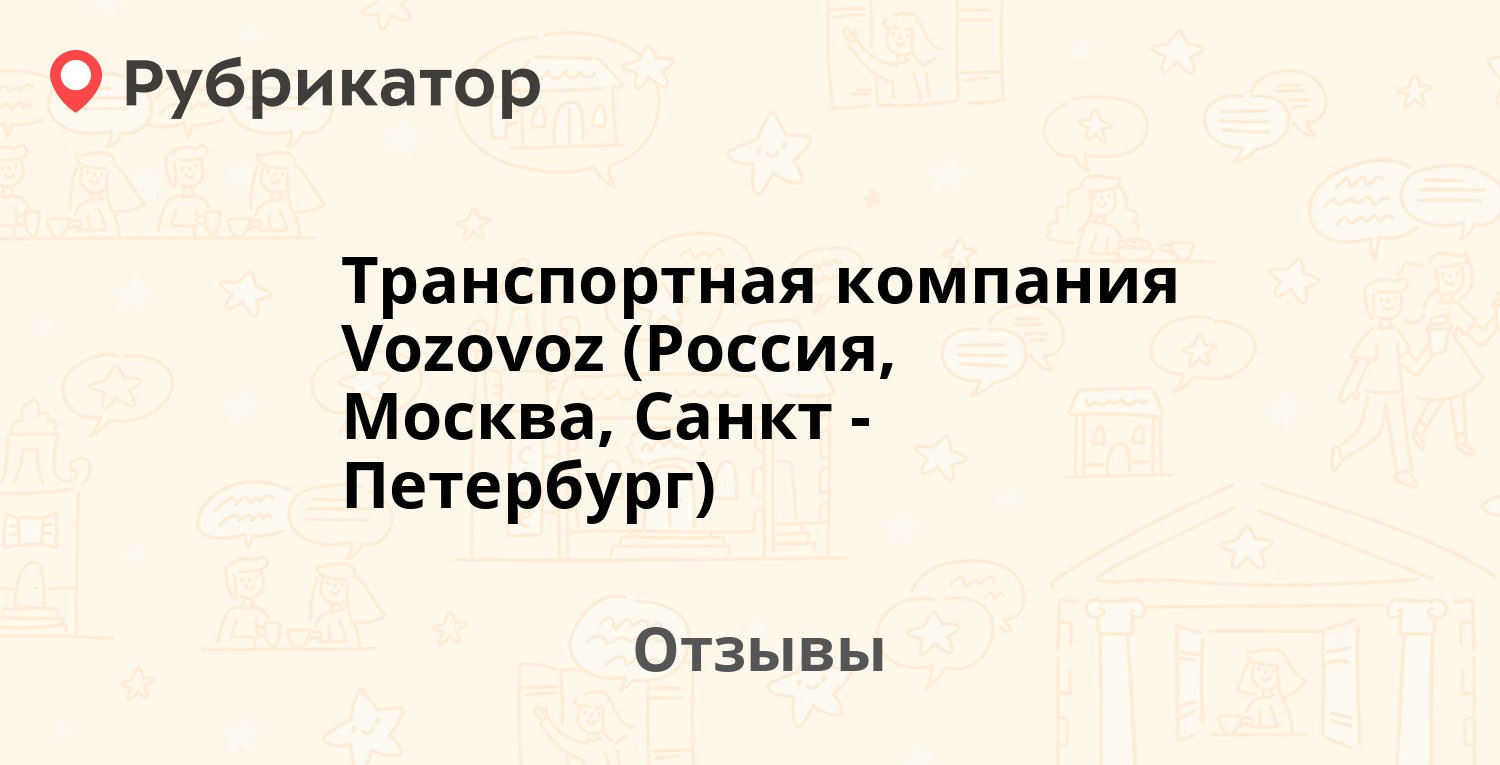 Транспортная компания Vozovoz (Россия, Москва, Санкт-Петербург) — не  рекомендуем! 20 отзывов и 2 фото | Рубрикатор