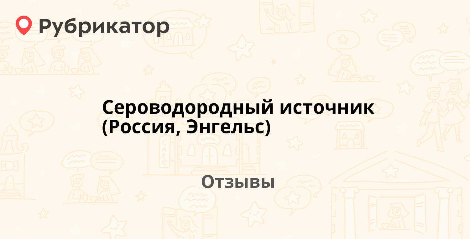 Сероводородный источник (Россия, Энгельс) — рекомендуем! 4 отзыва и фото |  Рубрикатор