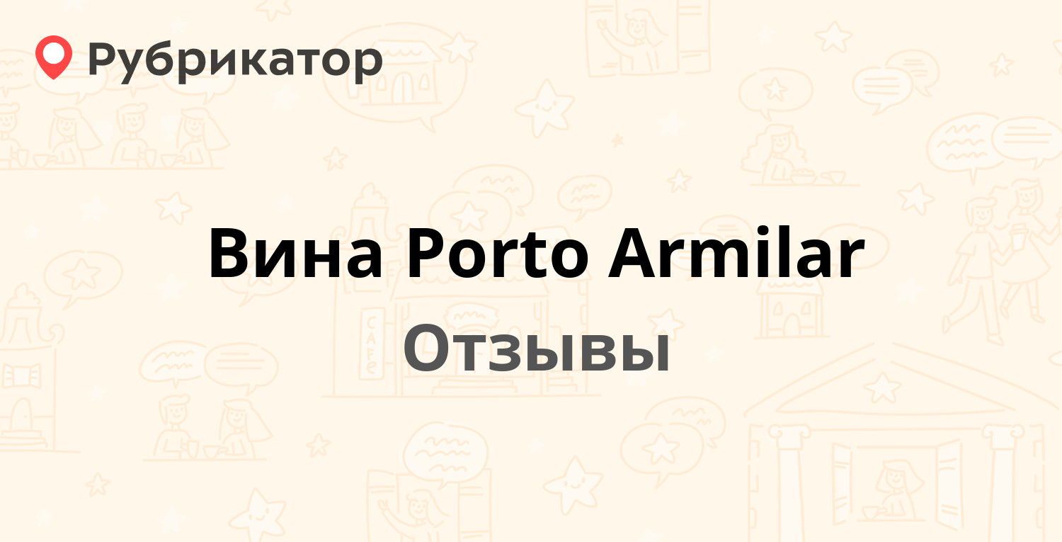 Вина Porto Armilar — рекомендуем! 1 отзыв и фото | Рубрикатор