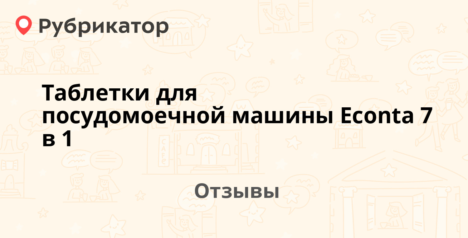 Таблетки для посудомоечной машины Econta 7 в 1 — не рекомендуем! 18 отзывов  и 5 фото | Рубрикатор