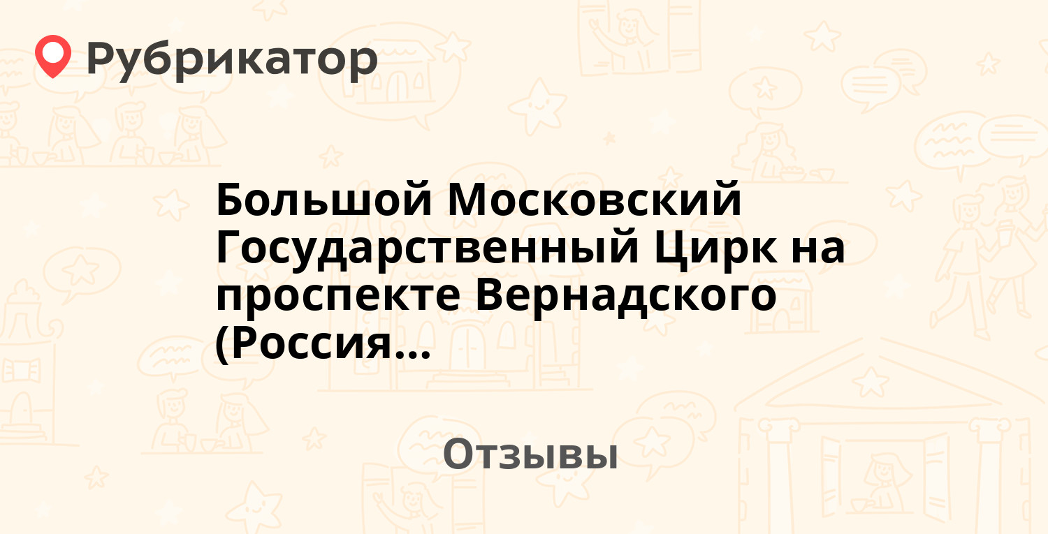 Большой Московский Государственный Цирк на проспекте Вернадского (Россия,  Москва) — рекомендуем! 20 отзывов и фото | Рубрикатор