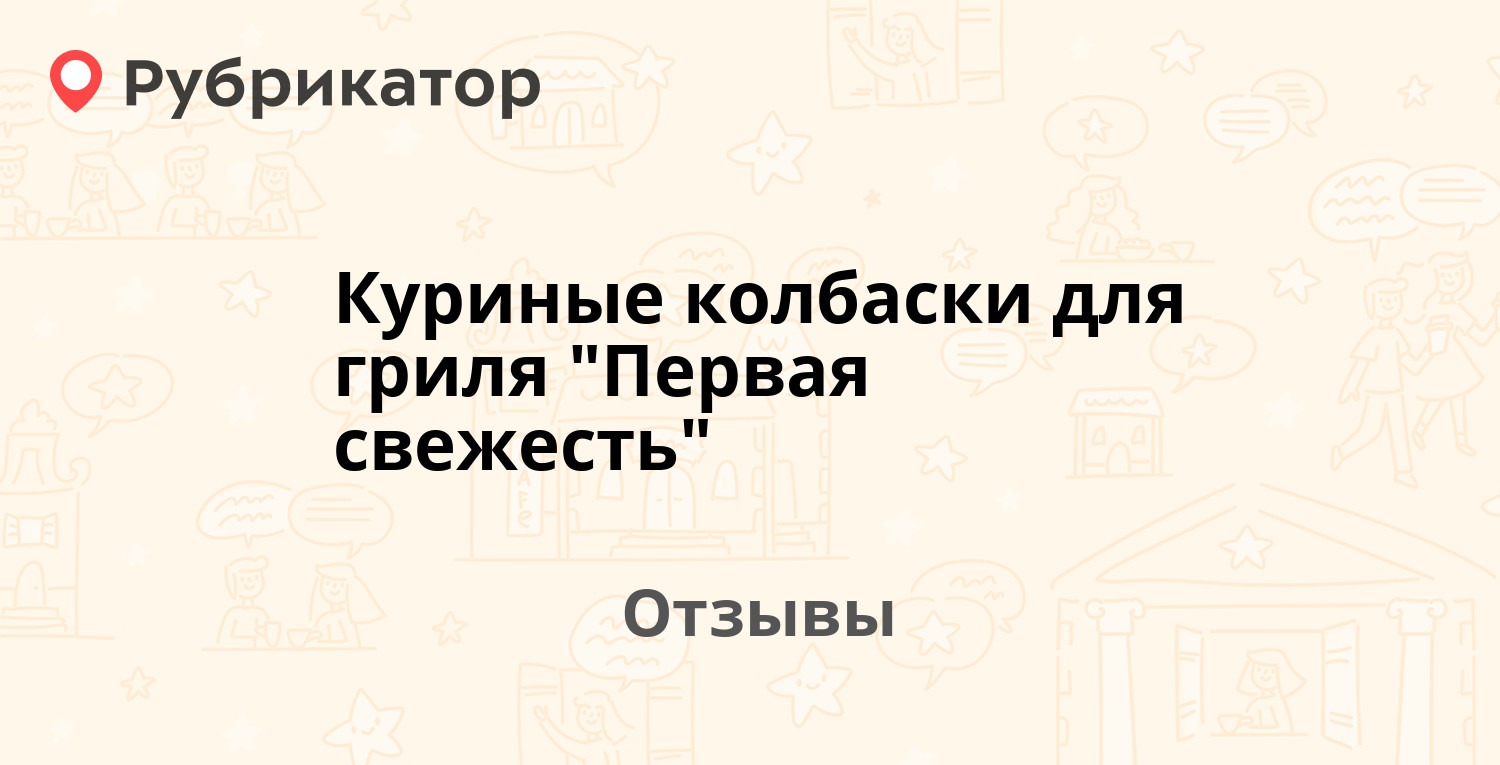Куриные колбаски для гриля "Первая свежесть" — рекомендуем! 3 отзыва и ...
