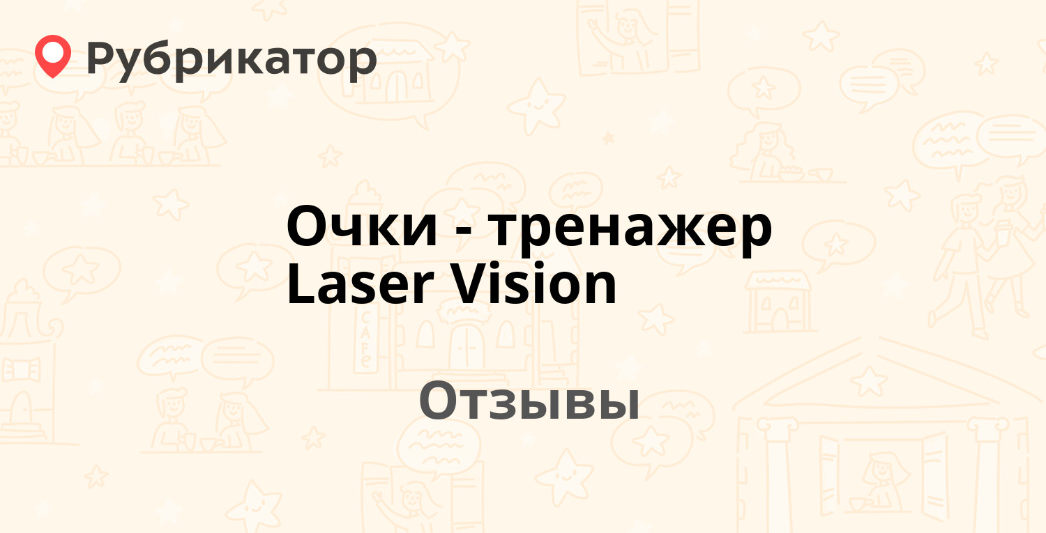Очки-тренажер Laser Vision — рекомендуем! 20 отзывов и фото | Рубрикатор