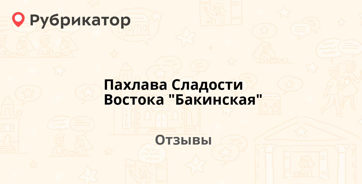 Пахлава Сладости Востока 