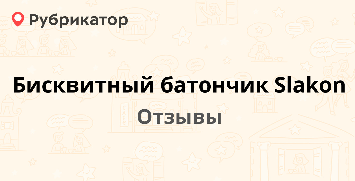 Бисквитный батончик Slakon — рекомендуем! 7 отзывов и фото | Рубрикатор