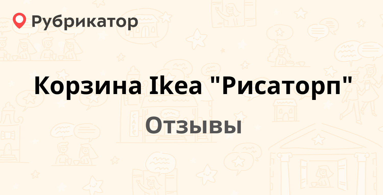 Корзина Ikea "Рисаторп" — рекомендуем! 2 отзыва и фото | Рубрикатор
