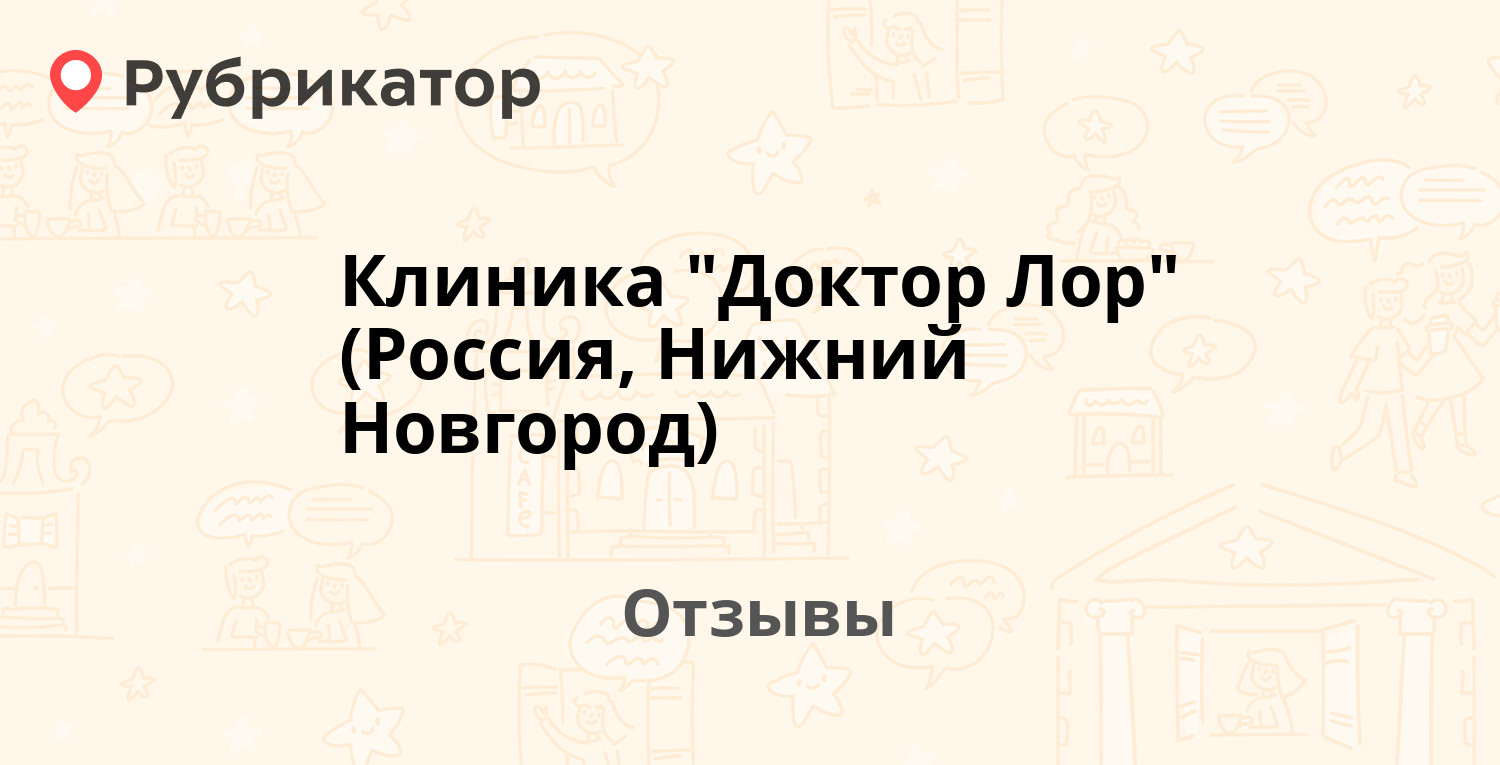 Клиника "Доктор Лор" (Россия, Нижний Новгород) — рекомендуем! 1 отзыв и ...