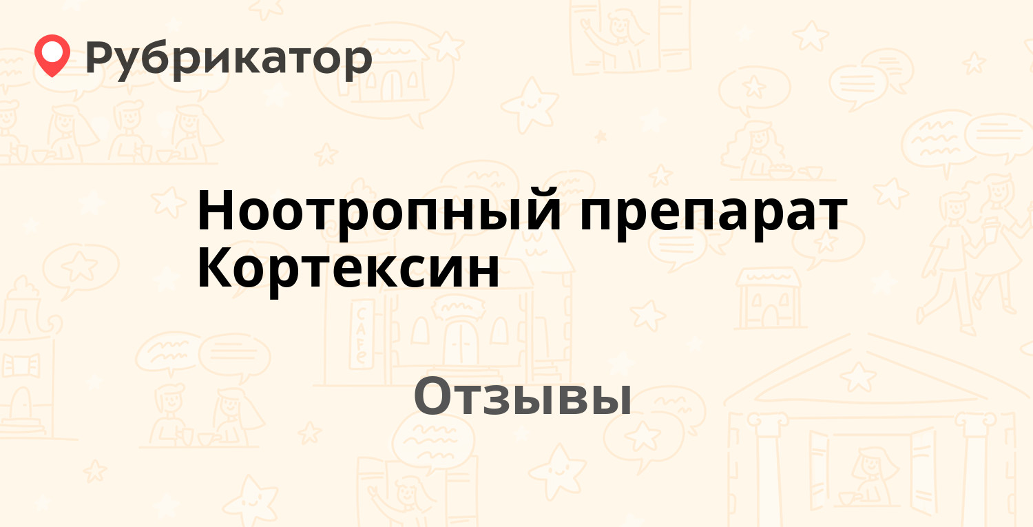 Ноотропный препарат Кортексин (Герофарм) — рекомендуем! 20 отзывов и фото |  Рубрикатор