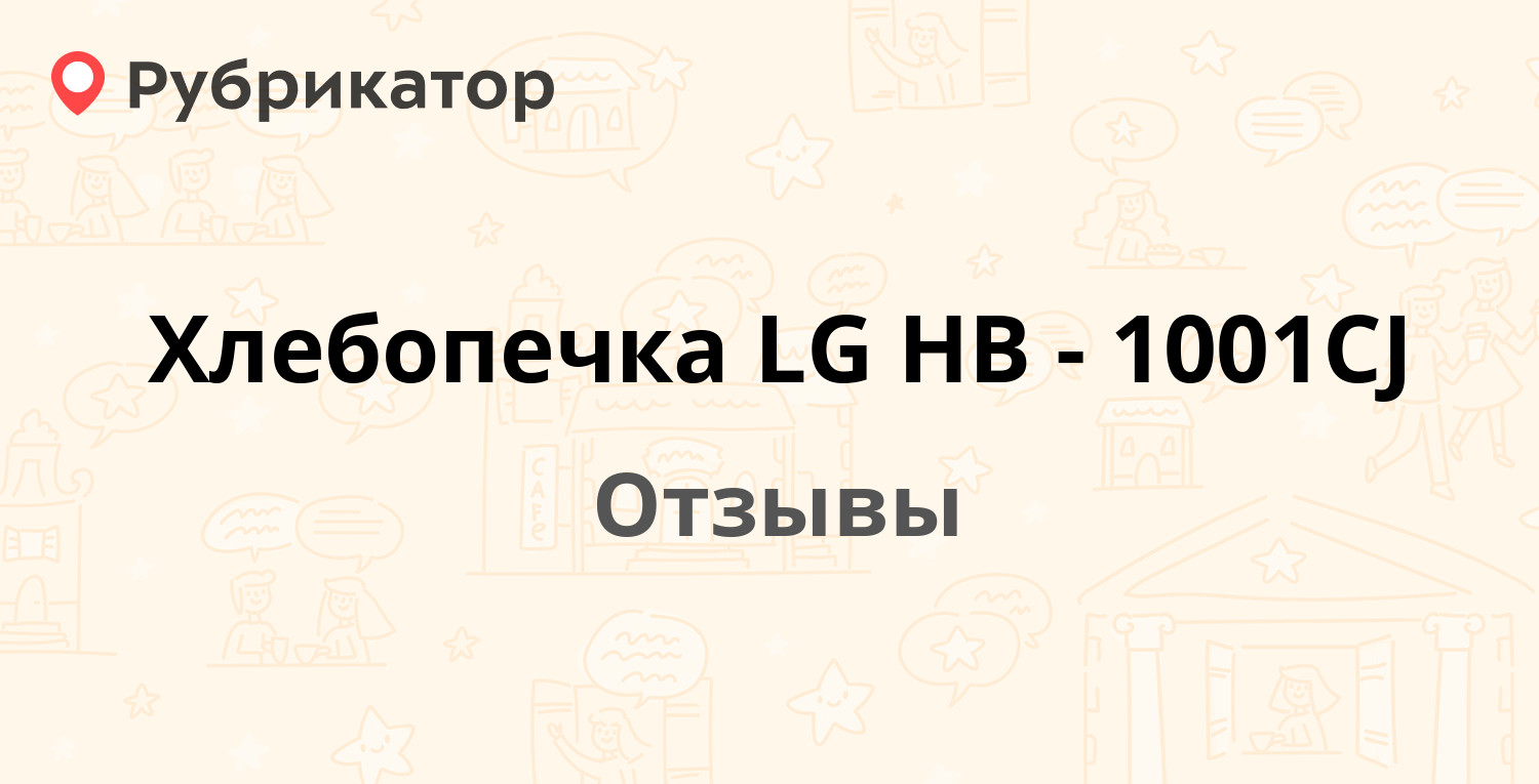 Хлебопечка LG HB-1001CJ — рекомендуем! 20 отзывов и фото | Рубрикатор