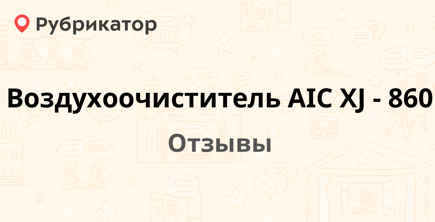 Воздухоочиститель AIC XJ-860 — рекомендуем! 1 отзыв и фото | Рубрикатор