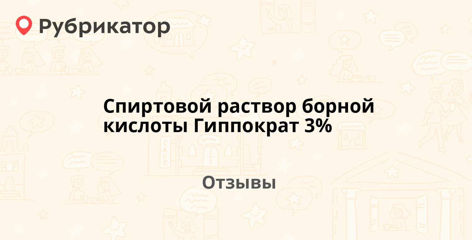 Спиртовой раствор борной кислоты Гиппократ 3% — рекомендуем! 10 отзывов и  фото | Рубрикатор