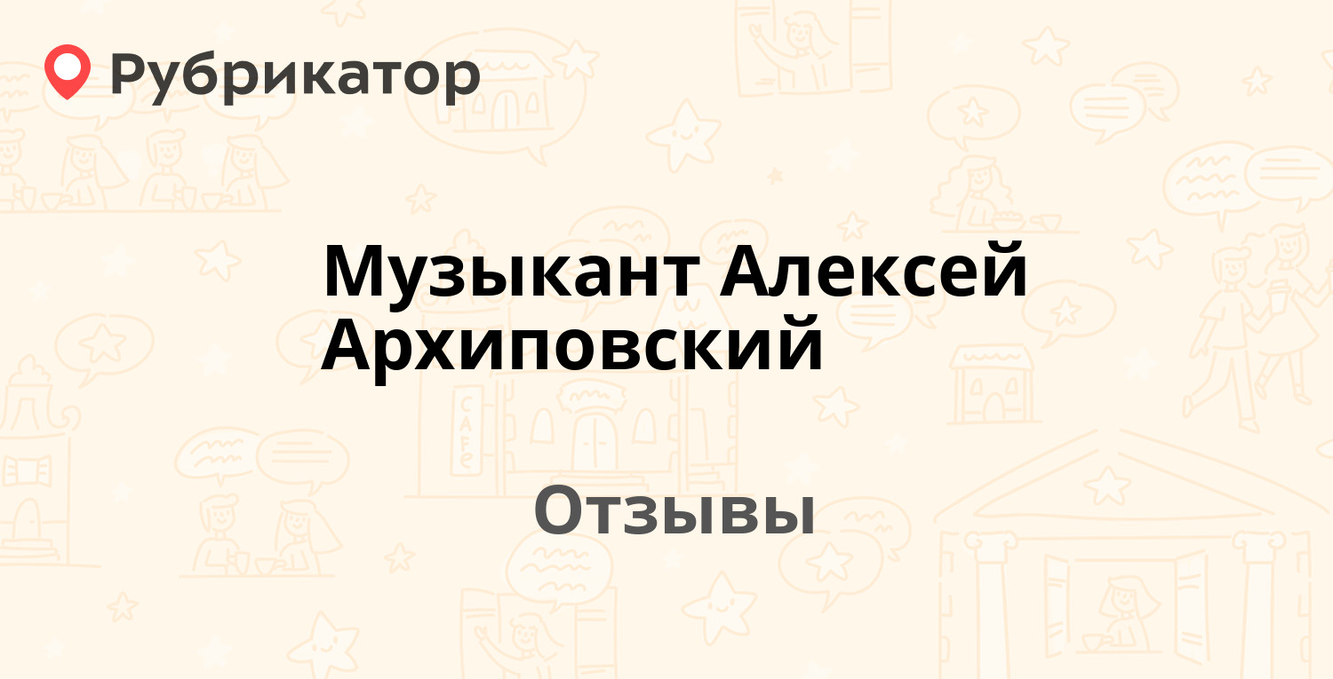 Музыкант Алексей Архиповский — рекомендуем! 10 отзывов и фото | Рубрикатор