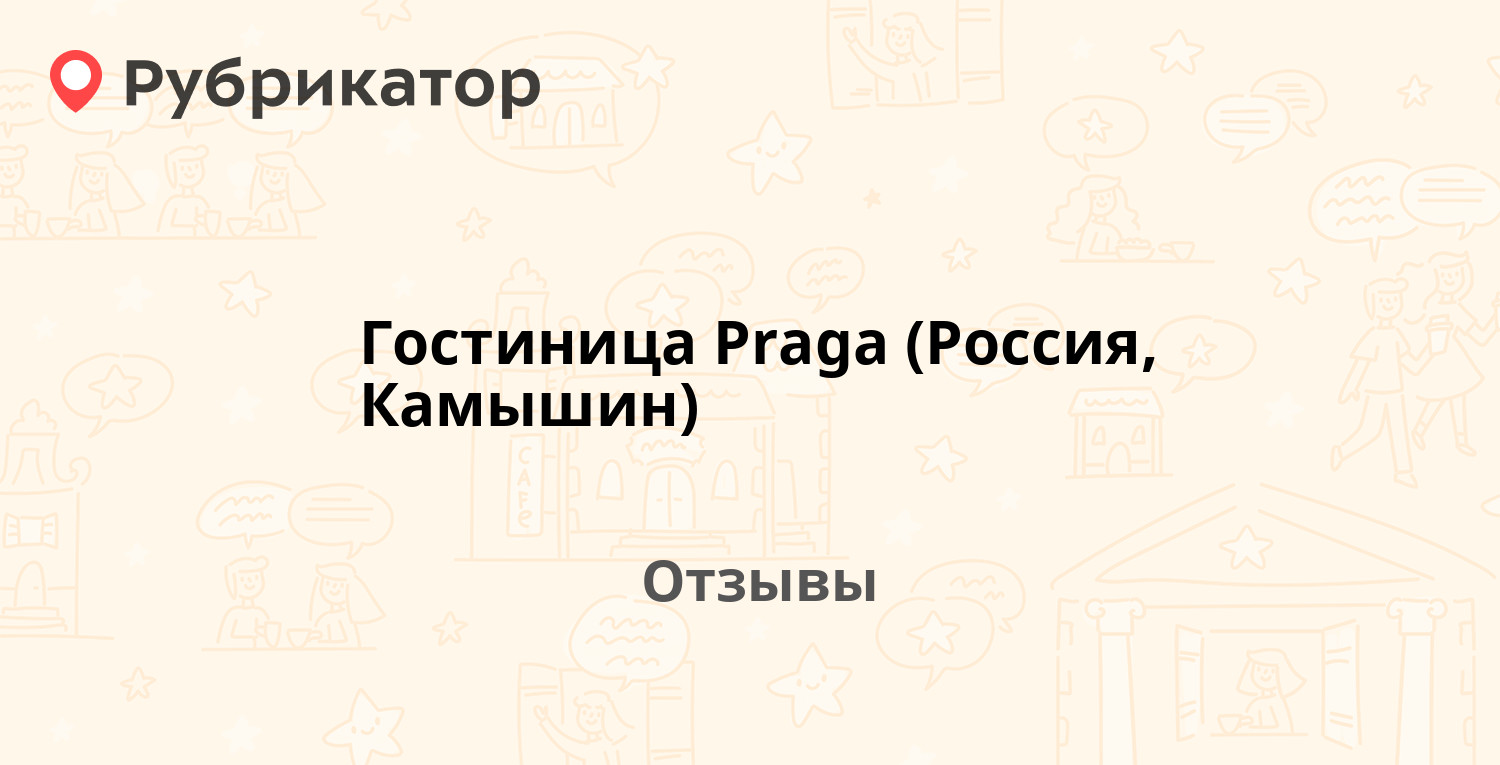 Гостиница Praga (Россия, Камышин) — рекомендуем! 20 отзывов и фото |  Рубрикатор