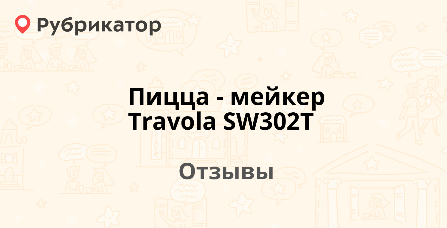 Пицца-мейкер Travola SW302T — рекомендуем! 8 отзывов и фото | Рубрикатор