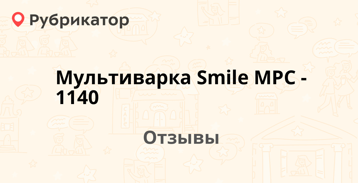 Мультиварка Smile MPC-1140 — рекомендуем! 20 отзывов и фото | Рубрикатор