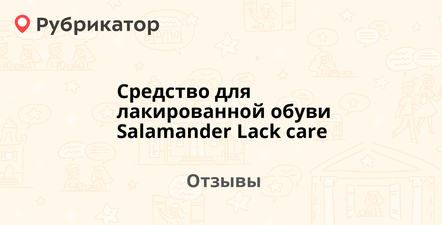 Средство для лакированной обуви Salamander Lack care — рекомендуем! 1 ...