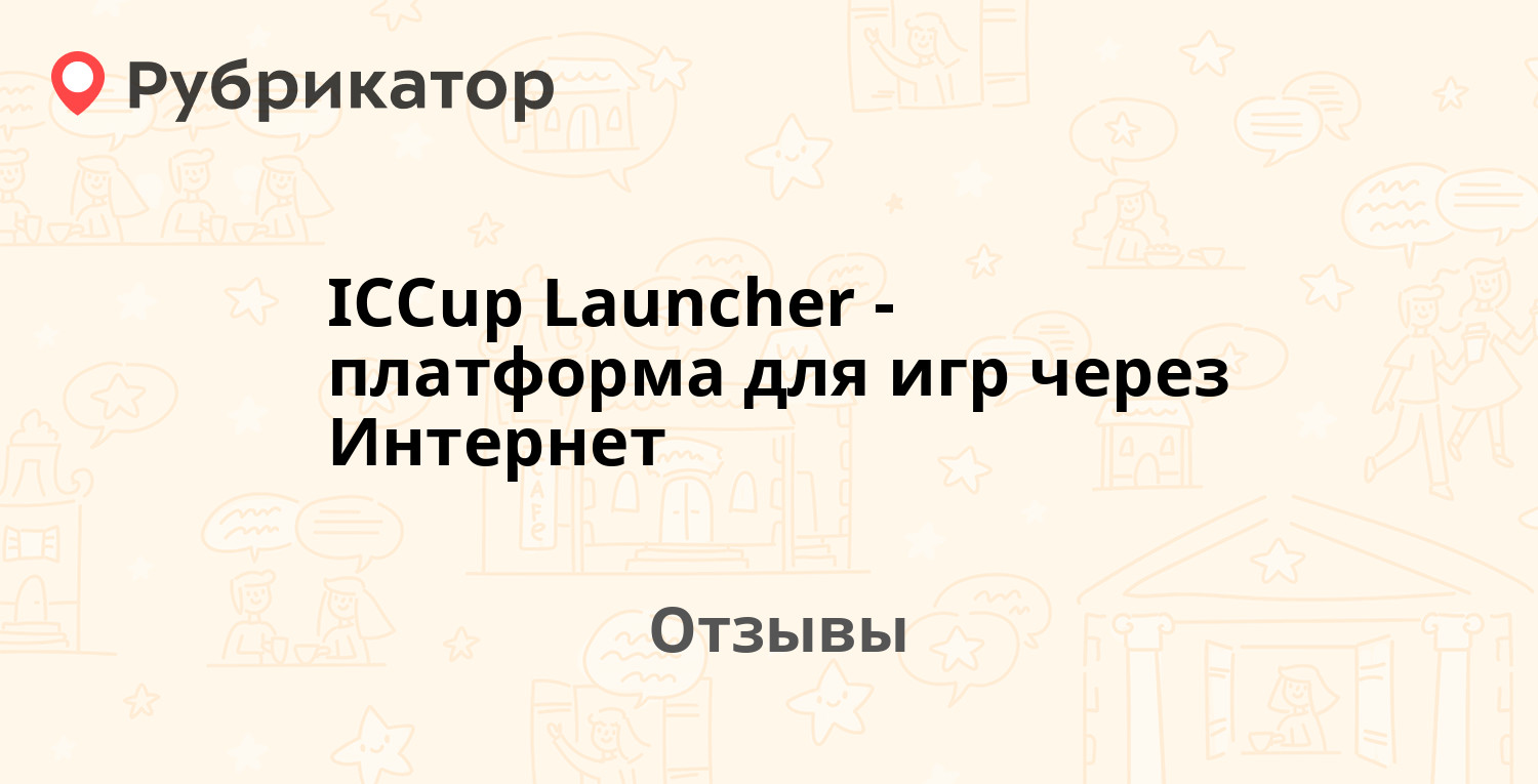 ICCup Launcher - платформа для игр через Интернет — рекомендуем! 7 отзывов  и фото | Рубрикатор