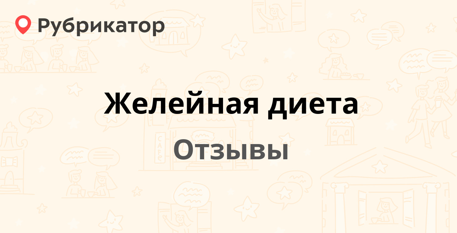 Желейная диета — рекомендуем! 8 отзывов и фото | Рубрикатор