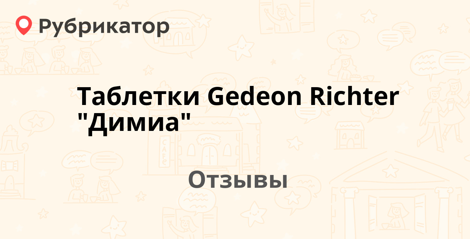 Таблетки Gedeon Richter 