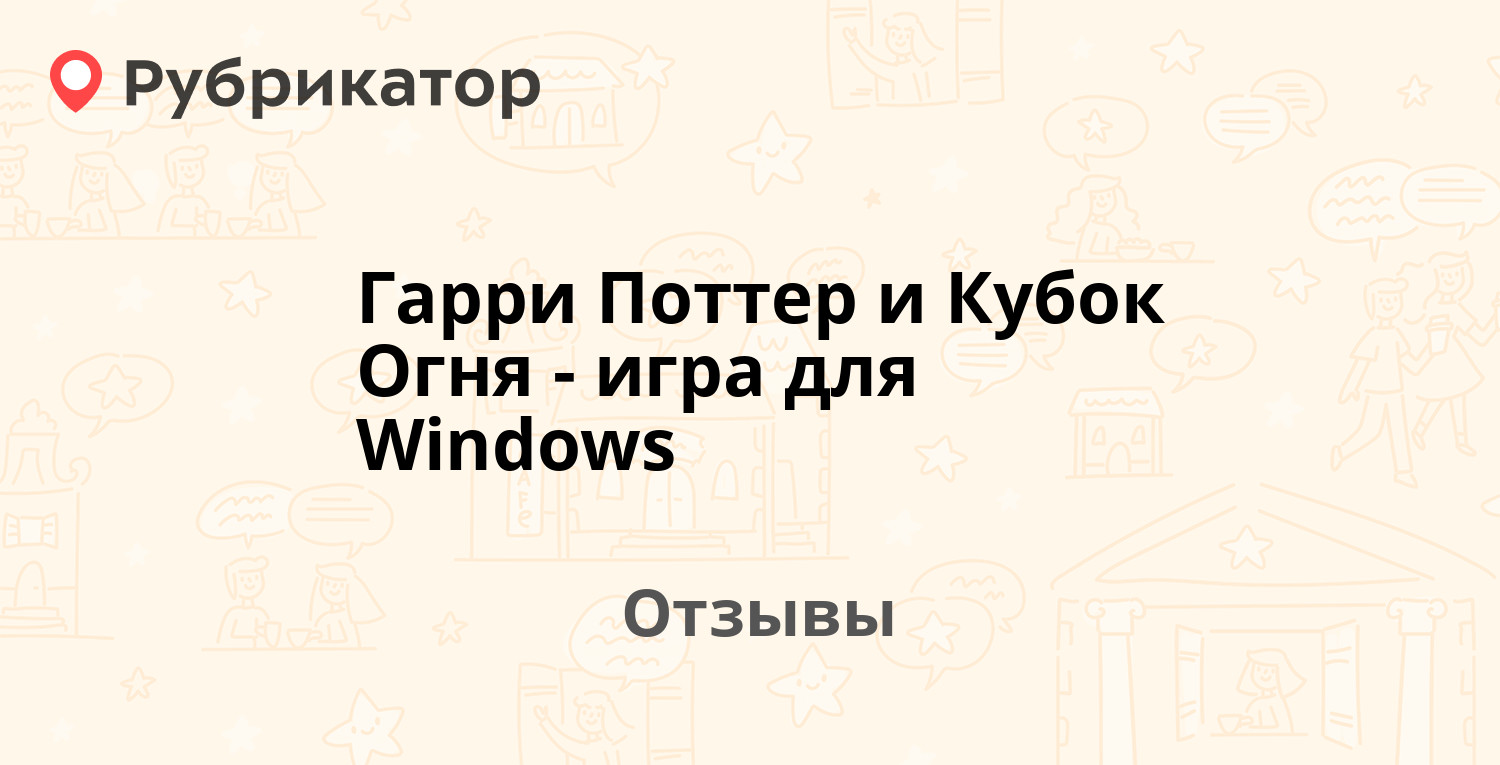 Гарри Поттер и Кубок Огня - игра для Windows — не рекомендуем! 20 отзывов и  фото | Рубрикатор