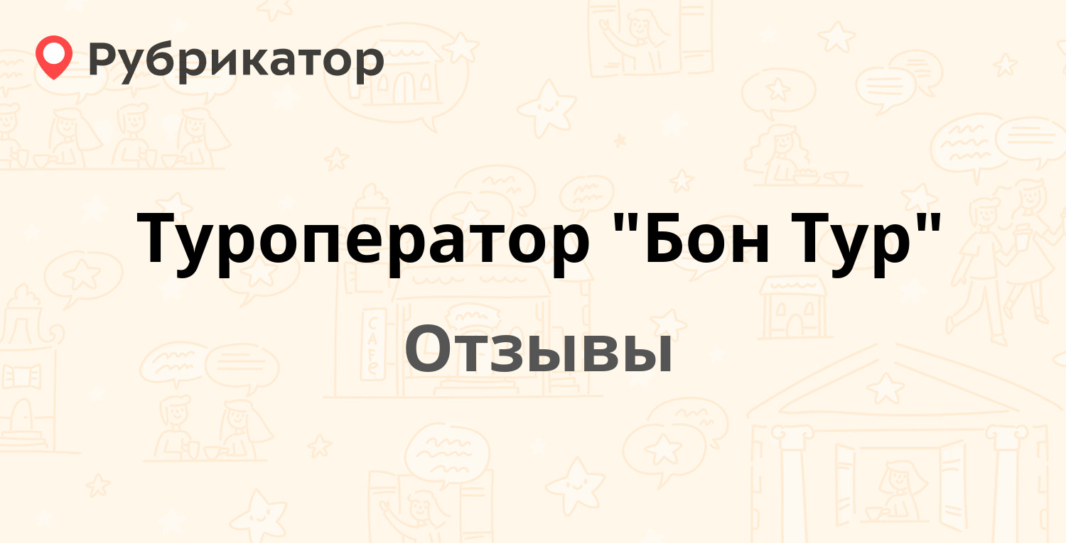 Туроператор 