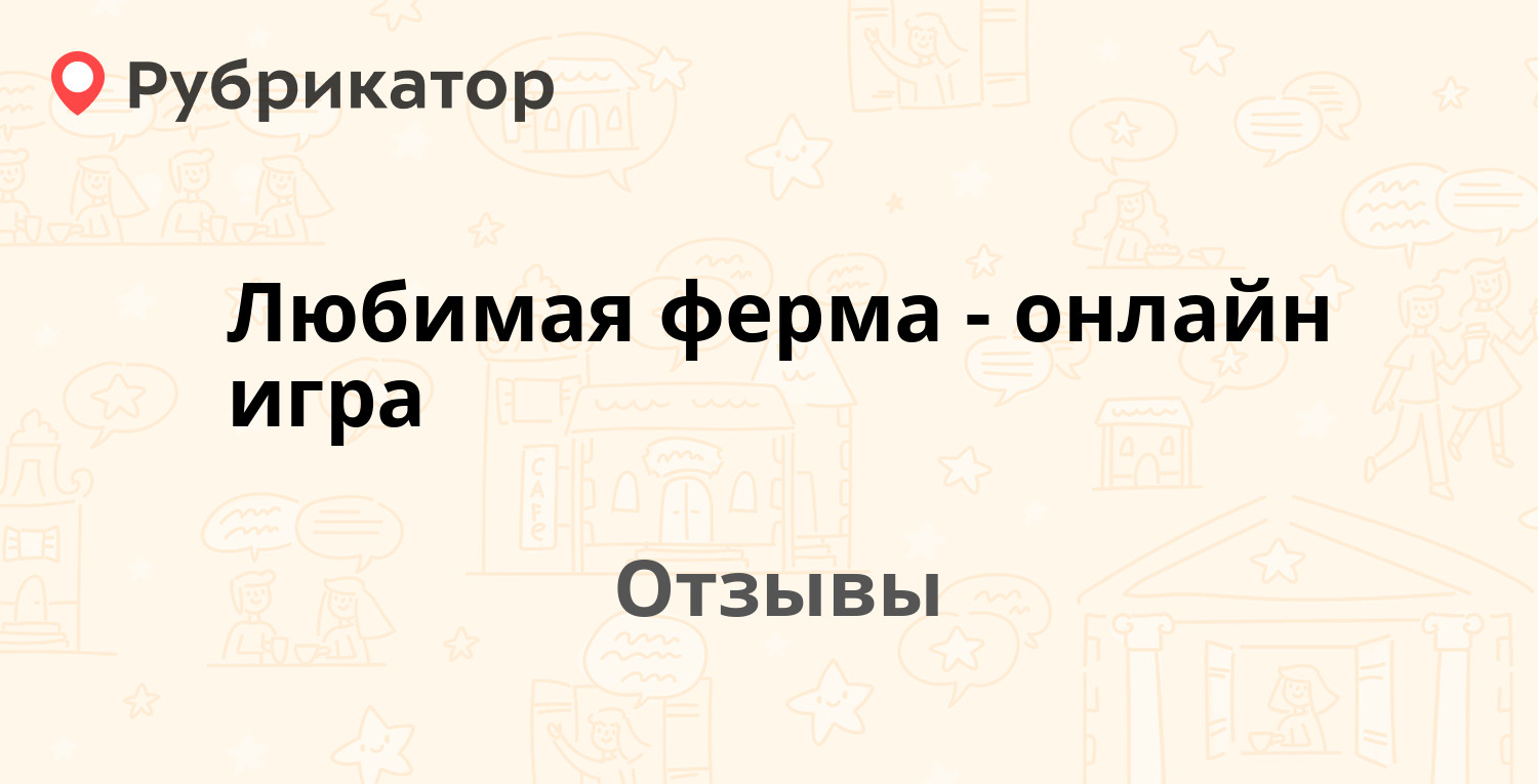 Любимая ферма - онлайн игра — рекомендуем! 17 отзывов и фото | Рубрикатор