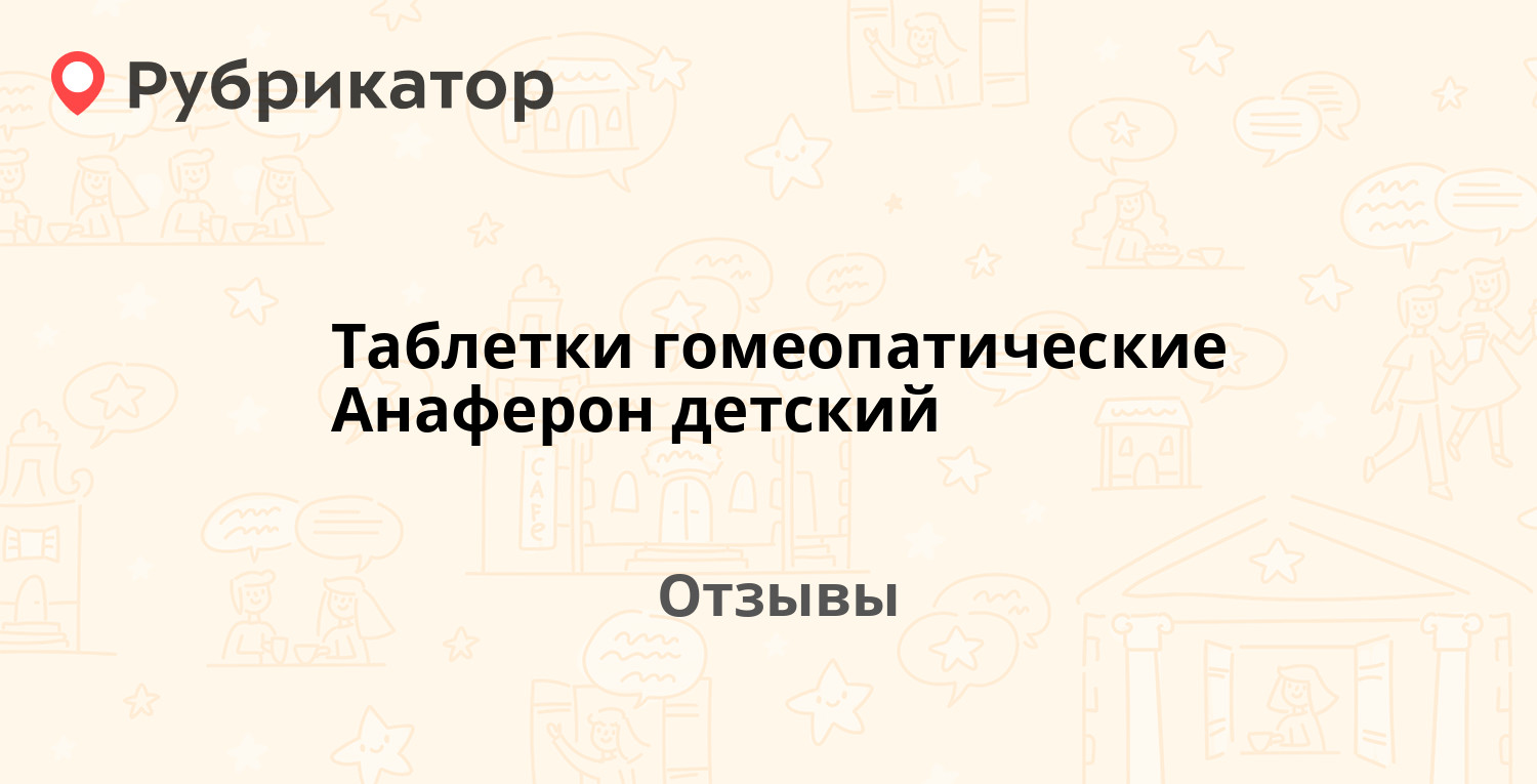 Анаферон при ротовирусе