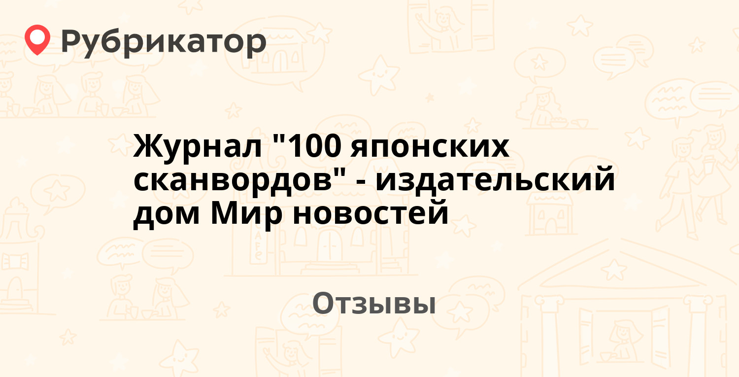 Журнал "100 японских сканвордов" - издательский дом Мир новостей ...