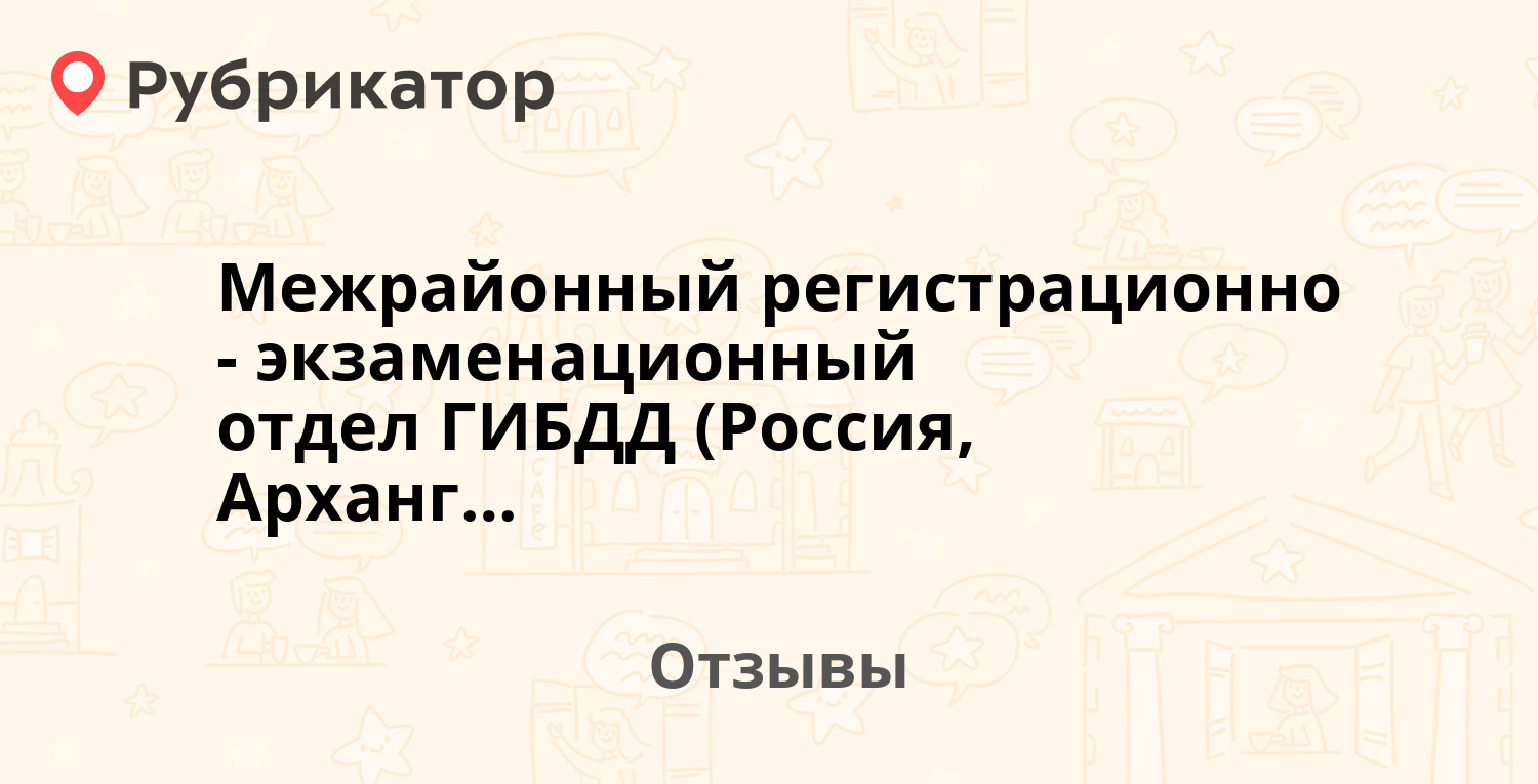 Межрайонный регистрационно-экзаменационный отдел ГИБДД (Россия,  Архангельск) — рекомендуем! 3 отзыва и фото | Рубрикатор