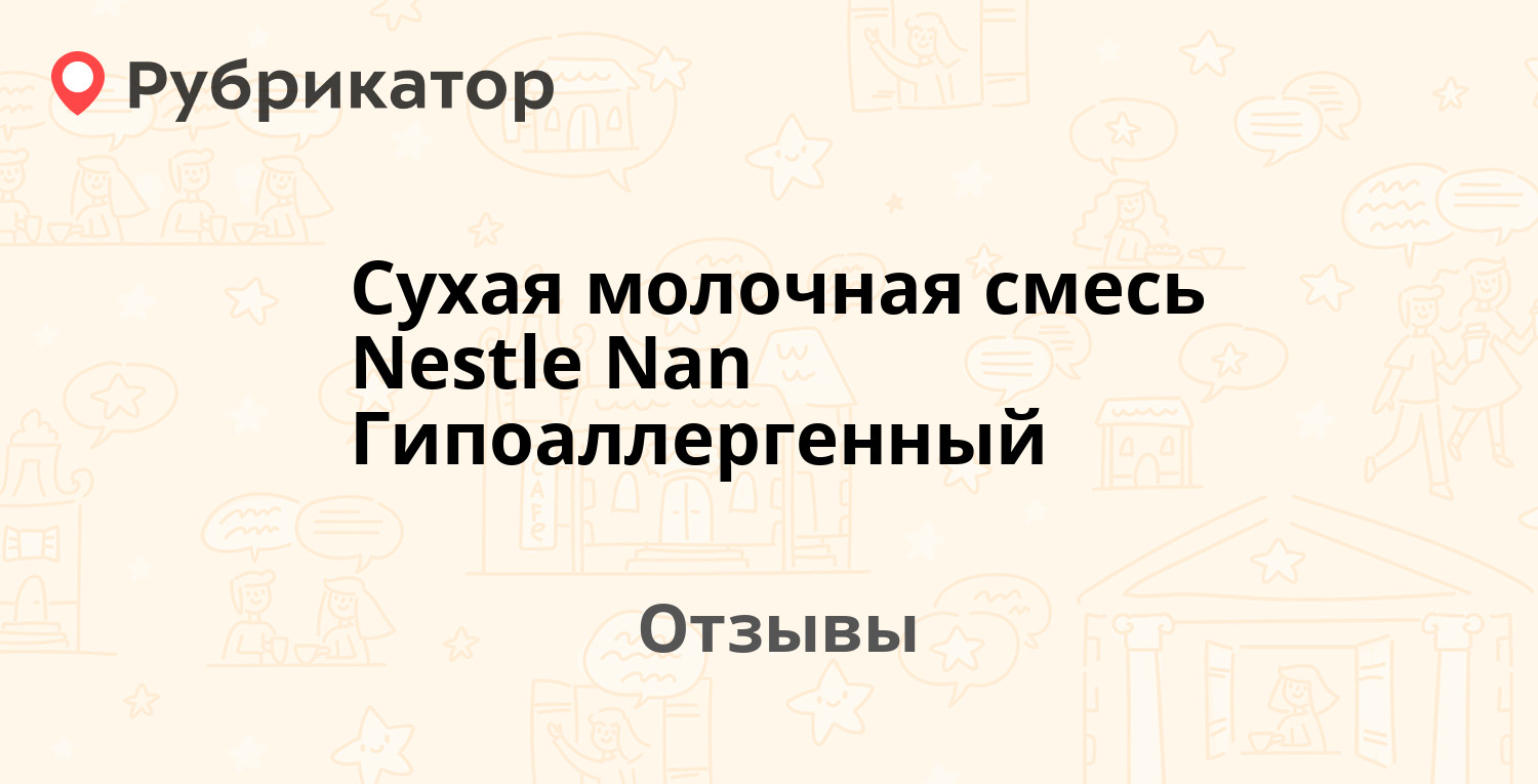 Стул от нана гипоаллергенного