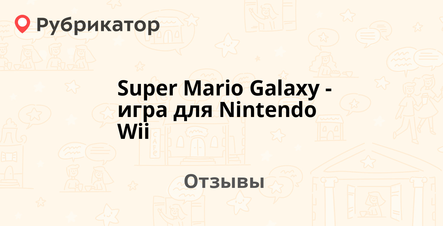 Super Mario Galaxy - игра для Nintendo Wii — рекомендуем! 8 отзывов и фото  | Рубрикатор