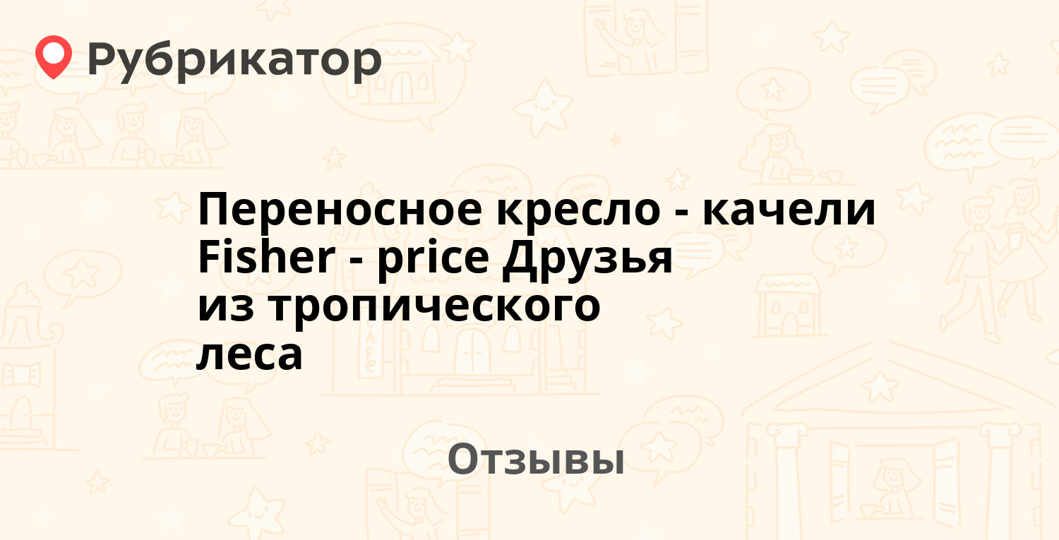 Fisher price переносное кресло качели друзья из тропического леса