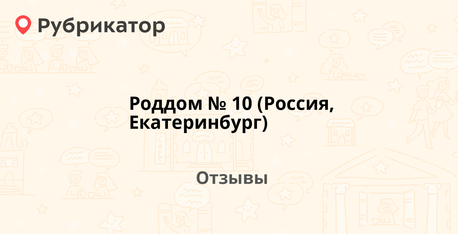 Роддом № 10 (Россия, Екатеринбург) — рекомендуем! 20 отзывов и фото |  Рубрикатор