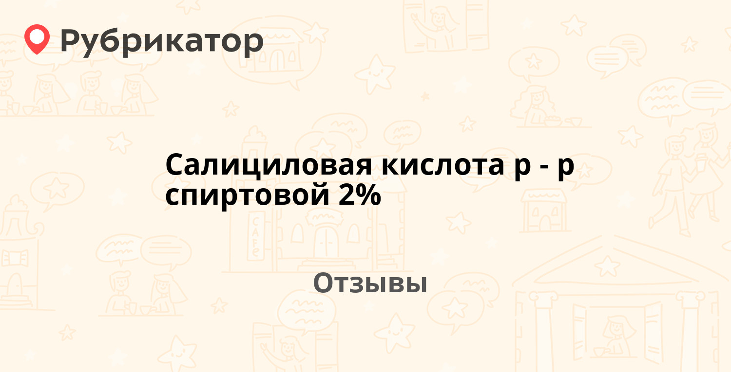 Салициловая кислота р-р спиртовой 2% (Тульская фармацевтическая фабрика) —  рекомендуем! 19 отзывов и фото | Рубрикатор