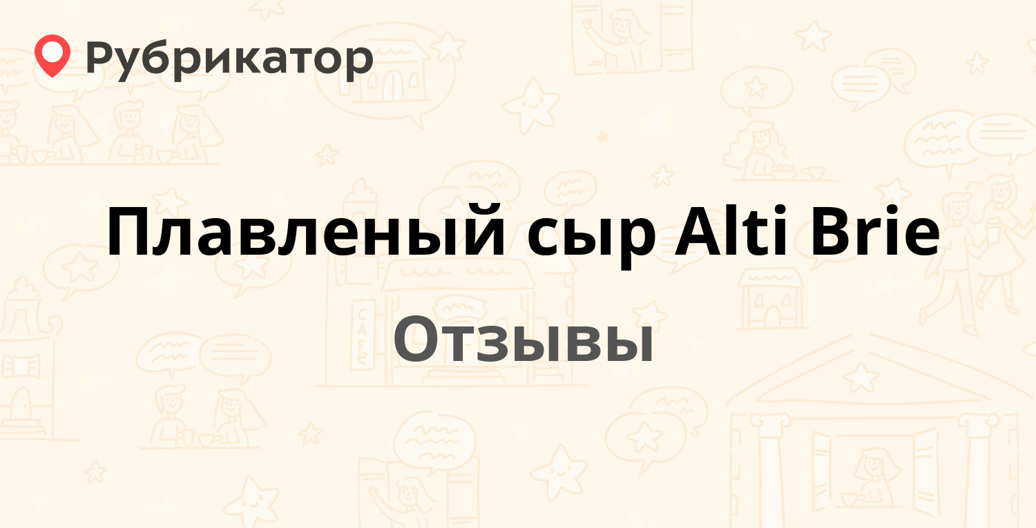 Плавленый сыр Alti Brie. Отзывы и фото | Рубрикатор