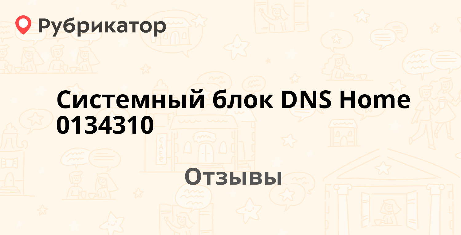 Системный блок DNS Home 0134310 — рекомендуем! 11 отзывов и фото ...