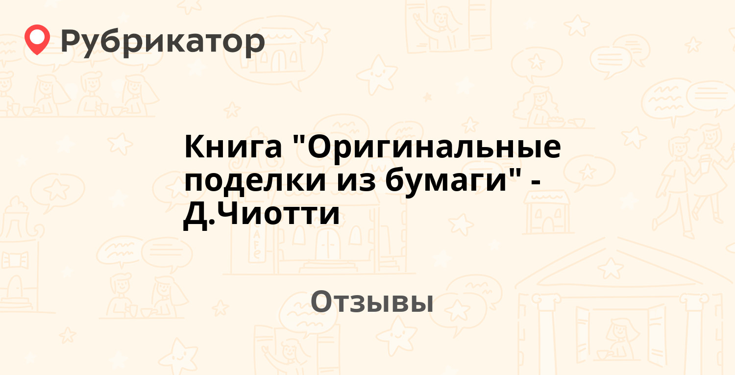 Книга Оригинальные поделки из бумаги, Чиотти, , купить, цена