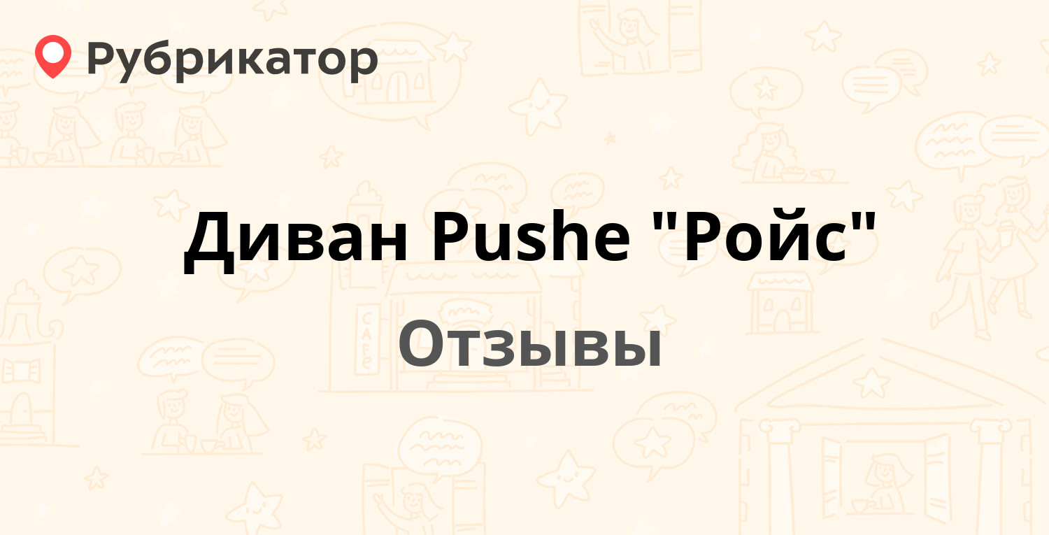 Диван Pushe "Ройс". Отзывы и фото | Рубрикатор